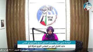 الملف السياسي – الرئاسة تدين جريمة اغتيال الشابين صبح والعزيزي في نابلس