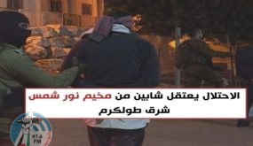 الاحتلال يعتقل شابين من مخيم نور شمس شرق طولكرم