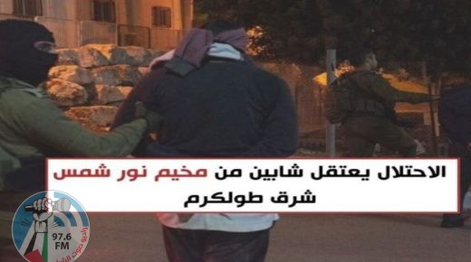 الاحتلال يعتقل شابين من مخيم نور شمس شرق طولكرم