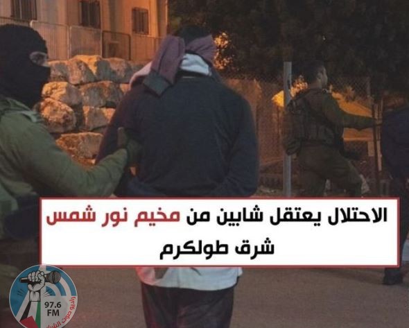 الاحتلال يعتقل شابين من مخيم نور شمس شرق طولكرم