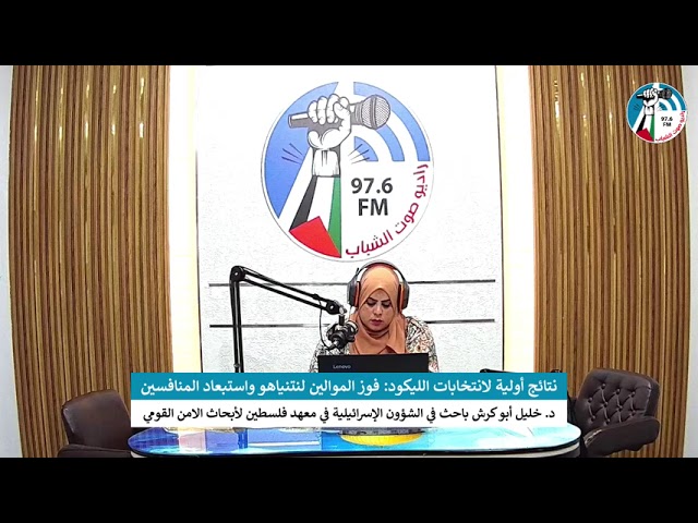 على المحك – نتائج أولية لانتخابات الليكود: فوز الموالين لنتنياهو واستبعاد المنافسين