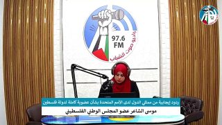 الملف السياسي – ردود إيجابية من ممثلي الدول لدى الأمم المتحدة بشأن عضوية كاملة لدولة فلسطين