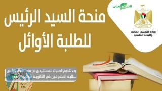 "التعليم العالي" تعلن بدء تقديم الطلبات للمستفيدين من منحة الرئيس