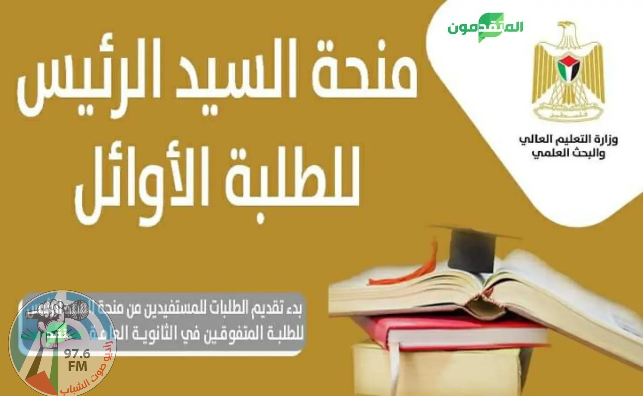 "التعليم العالي" تعلن بدء تقديم الطلبات للمستفيدين من منحة الرئيس