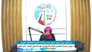 على المحك – إسرائيل: إيران تمهد للرأي العام بإمكانية العودة للاتفاق النووي