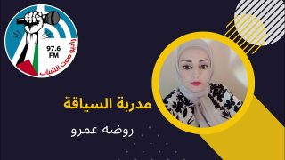 السياقة ” فن ، ذوق ، أخلاق ” مع مدربة السياقة روضه عمرو