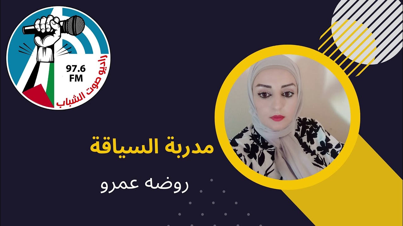 السياقة ” فن ، ذوق ، أخلاق ” مع مدربة السياقة روضه عمرو