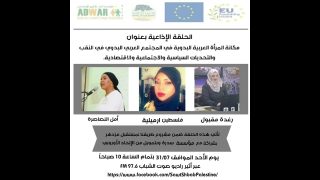 مكانة المراة العربية البدوية في المجتمع العربي البدوي في النقب والتحديات السياسية والاجتماعية