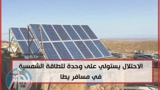 الاحتلال يستولي على وحدة للطاقة الشمسية في مسافر يطا