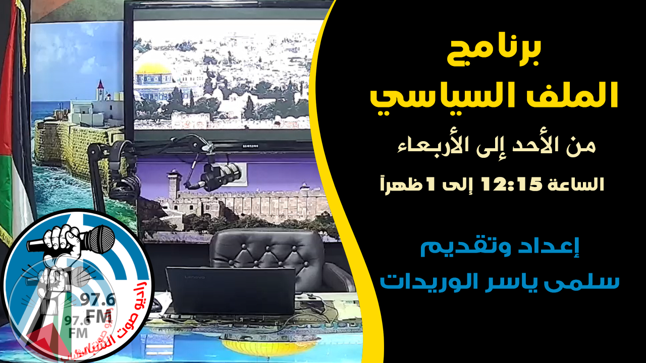 الملف السياسي - الاحتلال يصعد من اجراءاته ضد سكان مسافر يطا