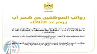"المالية": صرف رواتب الموظفين عن شهر آب غدا بنسبة 80%