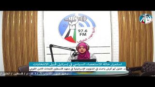 الملف السياسي – استمرار حالة الاستعصاء السياسي في إسرائيل قُبيل الانتخابات