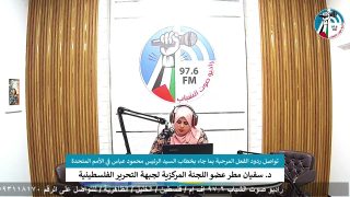 الملف السياسي – تواصل ردود الفعل المرحبة بما جاء بخطاب السيد الرئيس محمود عباس في الأمم المتحدة