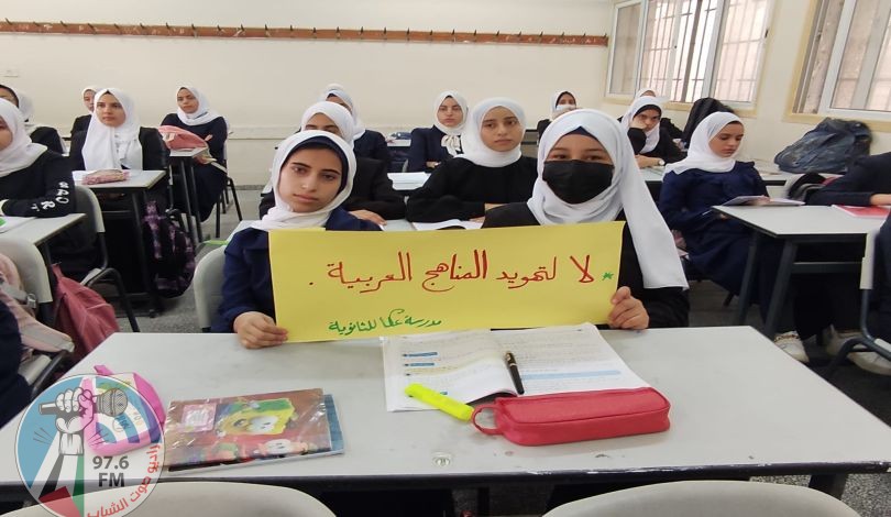 رفض سياسة أسرلة المناهج