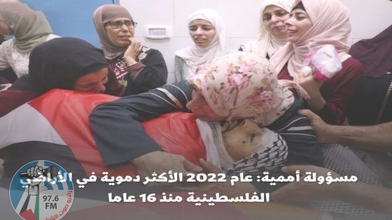 مسؤولة أممية: عام 2022 الأكثر دموية في الأراضي الفلسطينية منذ 16 عاما