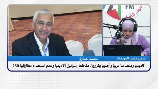 250 أكاديميا ومتضامنا عربيا وأجنبيا يقررون مقاطعة إسرائيل أكاديميا وعدم استخدام مطاراتها