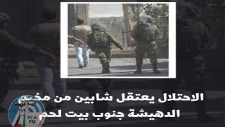الاحتلال يعتقل شابين من مخيم الدهيشة جنوب بيت لحم