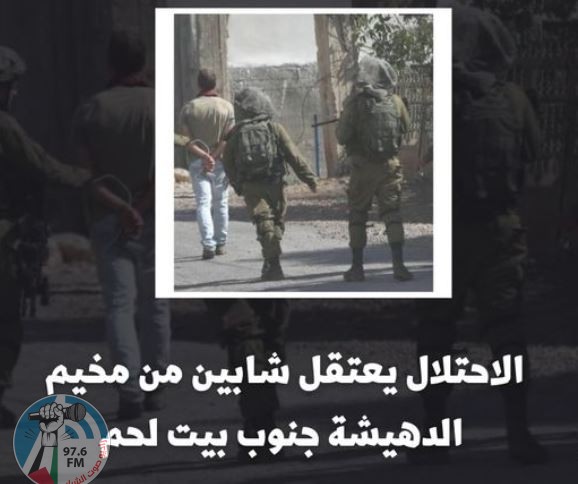 الاحتلال يعتقل شابين من مخيم الدهيشة جنوب بيت لحم