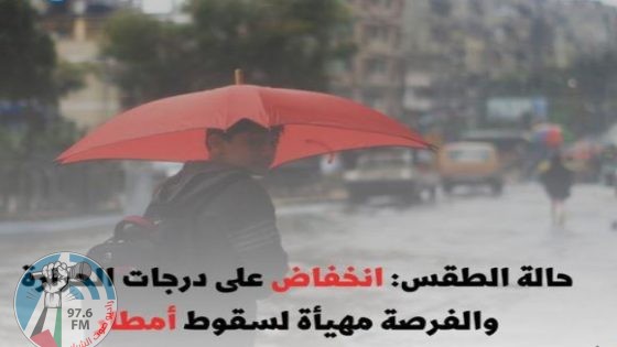 انخفاض على درجات الحرارة والفرصة مهيأة لسقوط أمطار