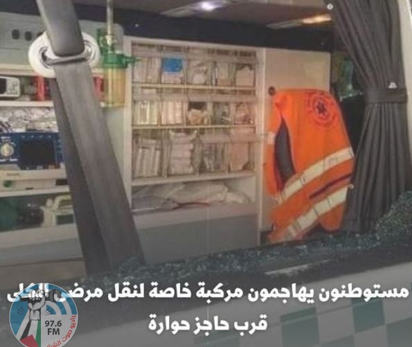 مستوطنون يهاجمون مركبة خاصة لنقل مرضى الكلى قرب حاجز حوارة