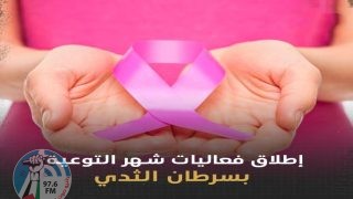 اطلاق فعاليات شهر التوعية بسرطان الثدي