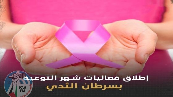 اطلاق فعاليات شهر التوعية بسرطان الثدي