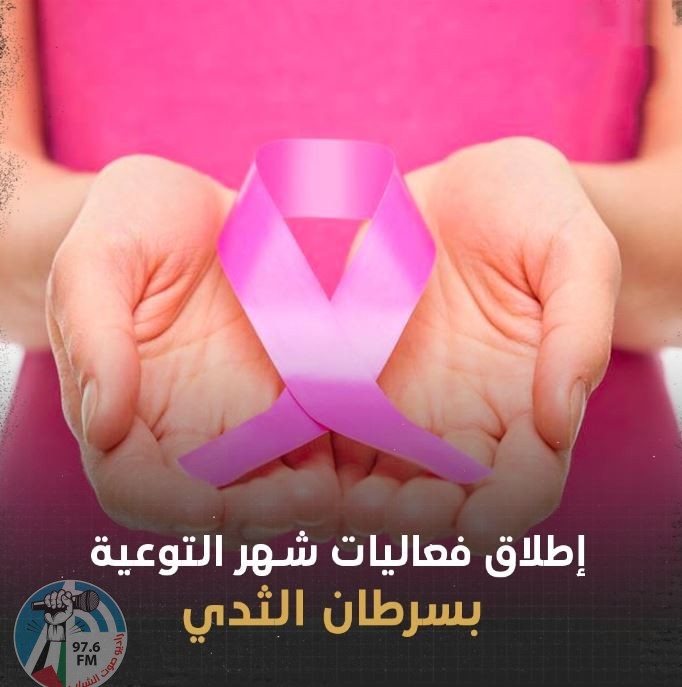 اطلاق فعاليات شهر التوعية بسرطان الثدي