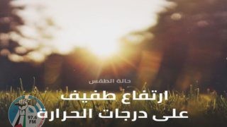 ارتفاع طفيف على درجات الحرارة