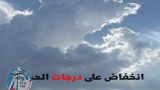 الطقس: انخفاض على درجات الحرارة