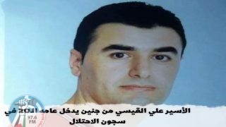 الأسير علي القيسي من جنين يدخل عامه الـ20 في سجون الاحتلال
