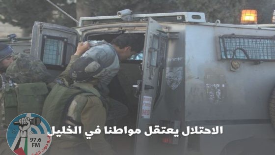 الاحتلال يعتقل مواطنا في الخليل