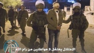 الاحتلال يعتقل 3 مواطنين من رام الله