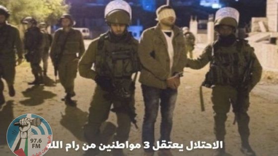 الاحتلال يعتقل 3 مواطنين من رام الله
