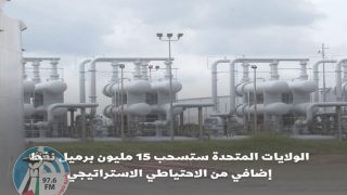الولايات المتحدة ستسحب 15 مليون برميل نفط إضافي من الاحتياطي الاستراتيجي