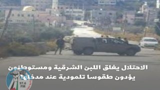 الاحتلال يغلق اللبن الشرقية ومستوطنون يؤدون طقوسا تلمودية عند مدخلها