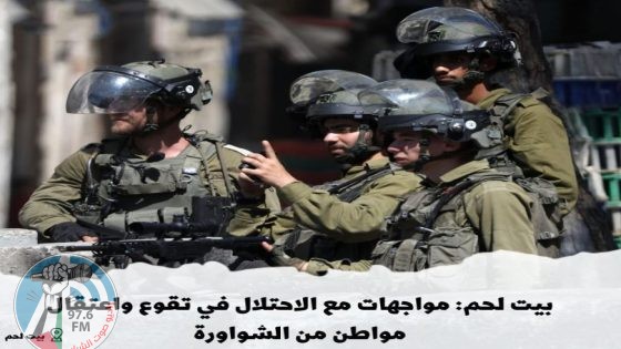 بيت لحم: مواجهات مع الاحتلال في تقوع واعتقال مواطن من الشواورة