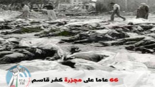 66 عاما على مجزرة كفر قاسم