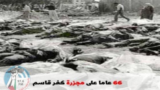 66 عاما على مجزرة كفر قاسم