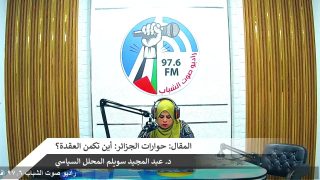الملف السياسي – المقال: حوارات الجزائر: أين تكمن العقدة؟