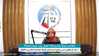 الملف السياسي – مطالبات دولية بتقديم قتلة الطفل ريان سليمان للعدالة