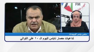 الملف السياسي -تداعيات حصار نابلس لليوم الـ 10 على التوالي