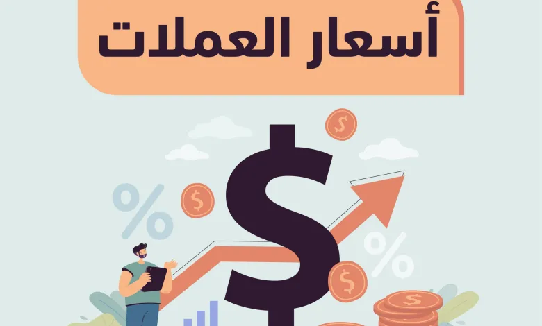 أسعار العملات اليوم الأحد