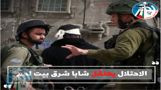 الاحتلال يعتقل شابا شرق بيت لحم