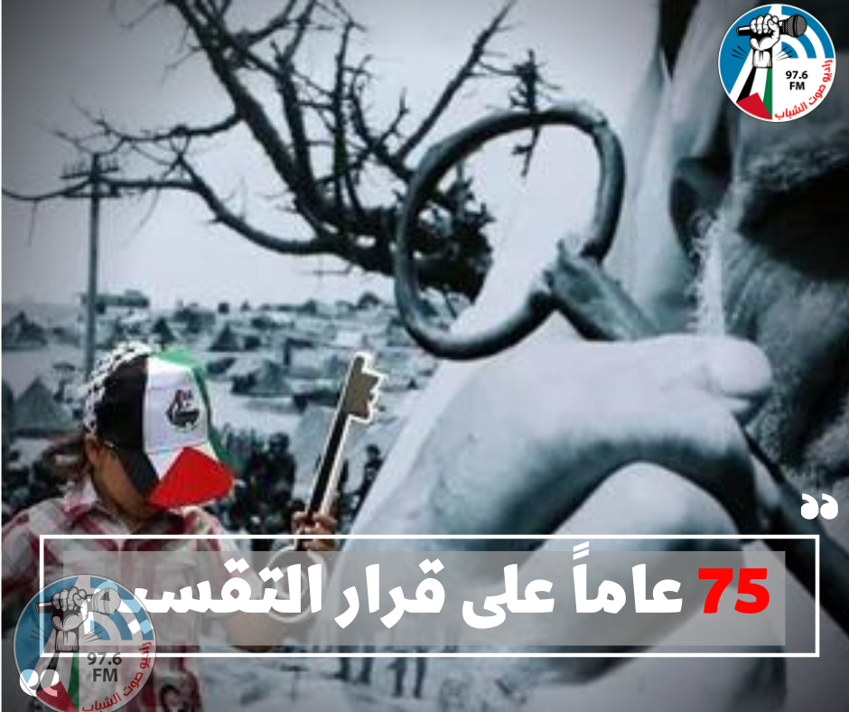 75 عاماً على قرار التقسيم