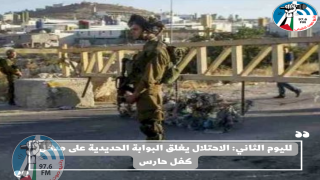 لليوم الثاني: الاحتلال يغلق البوابة الحديدية على مدخل كفل حارس