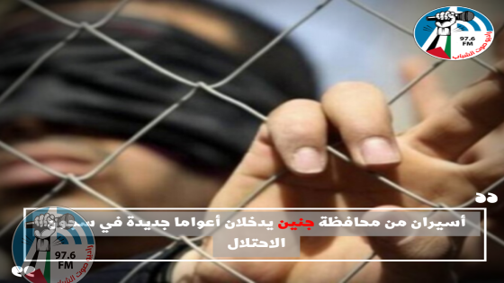 أسيران من محافظة جنين يدخلان أعواما جديدة في سجون الاحتلال