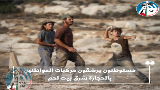 مستوطنون يرشقون مركبات المواطنين بالحجارة شرق بيت لحم