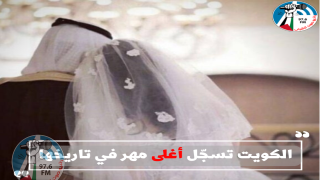 الكويت تسجّل أغلى مهر في تاريخها.. ما هي قيمته؟