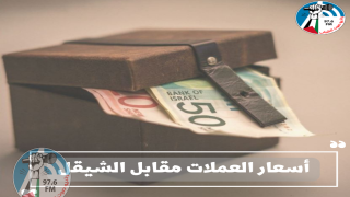 أسعار العملات مقابل الشيقل