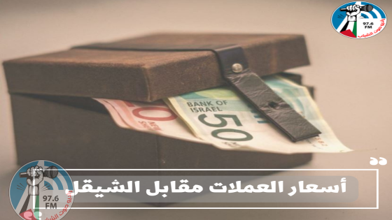 أسعار العملات مقابل الشيقل